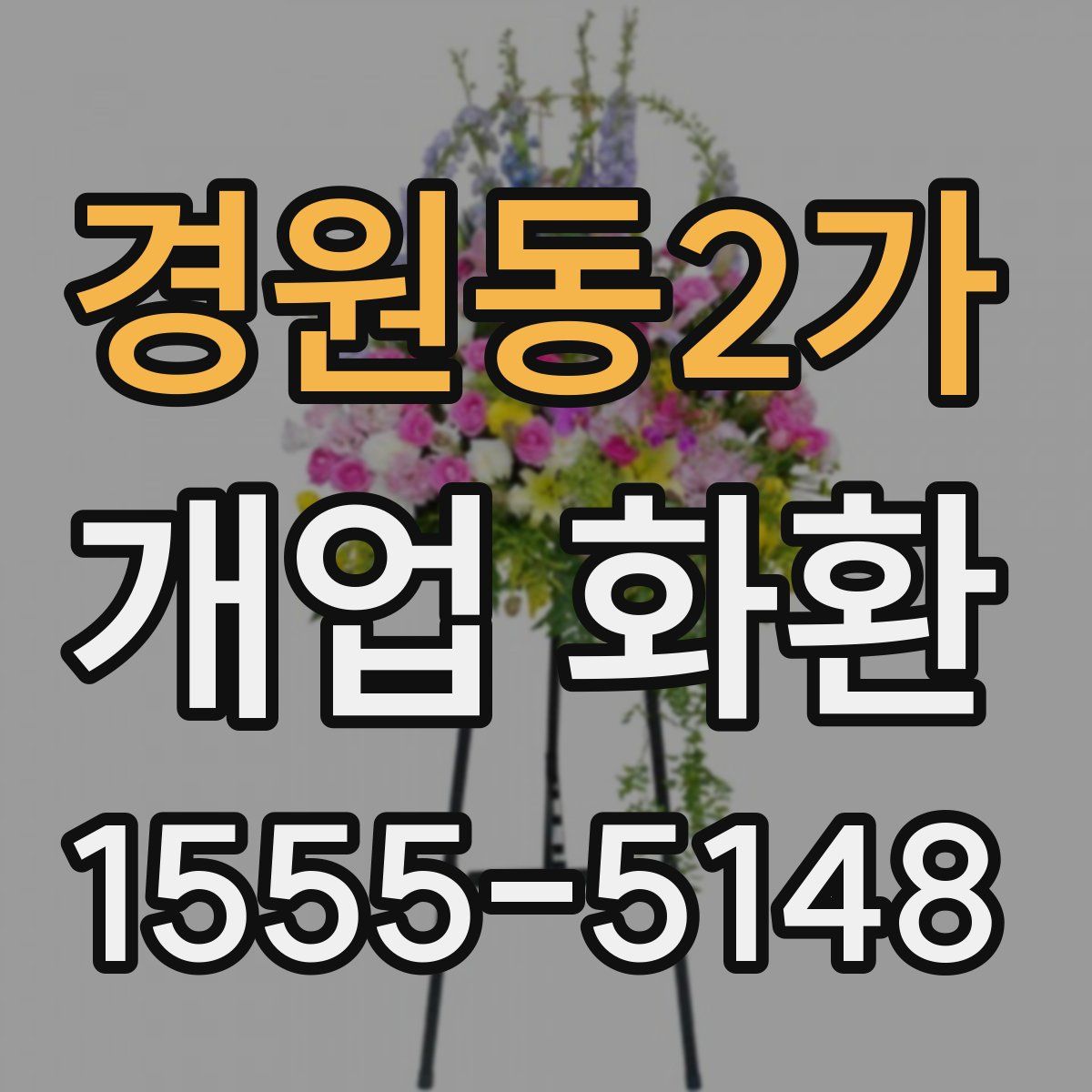 경원동2가 개업 화환