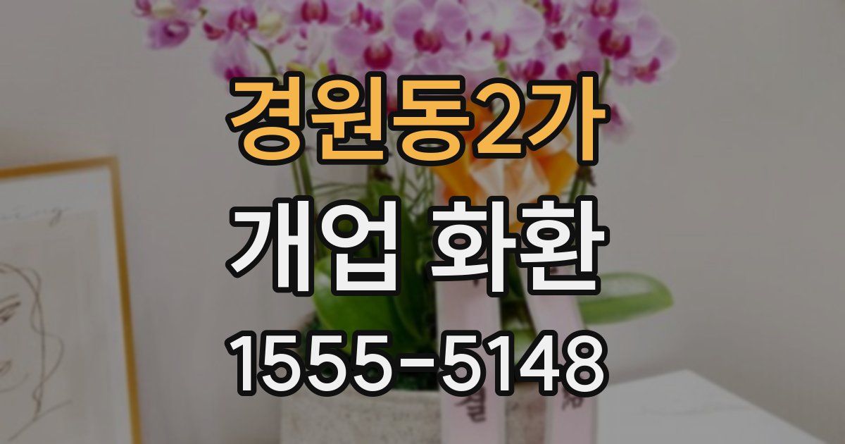 경원동2가 개업 화환