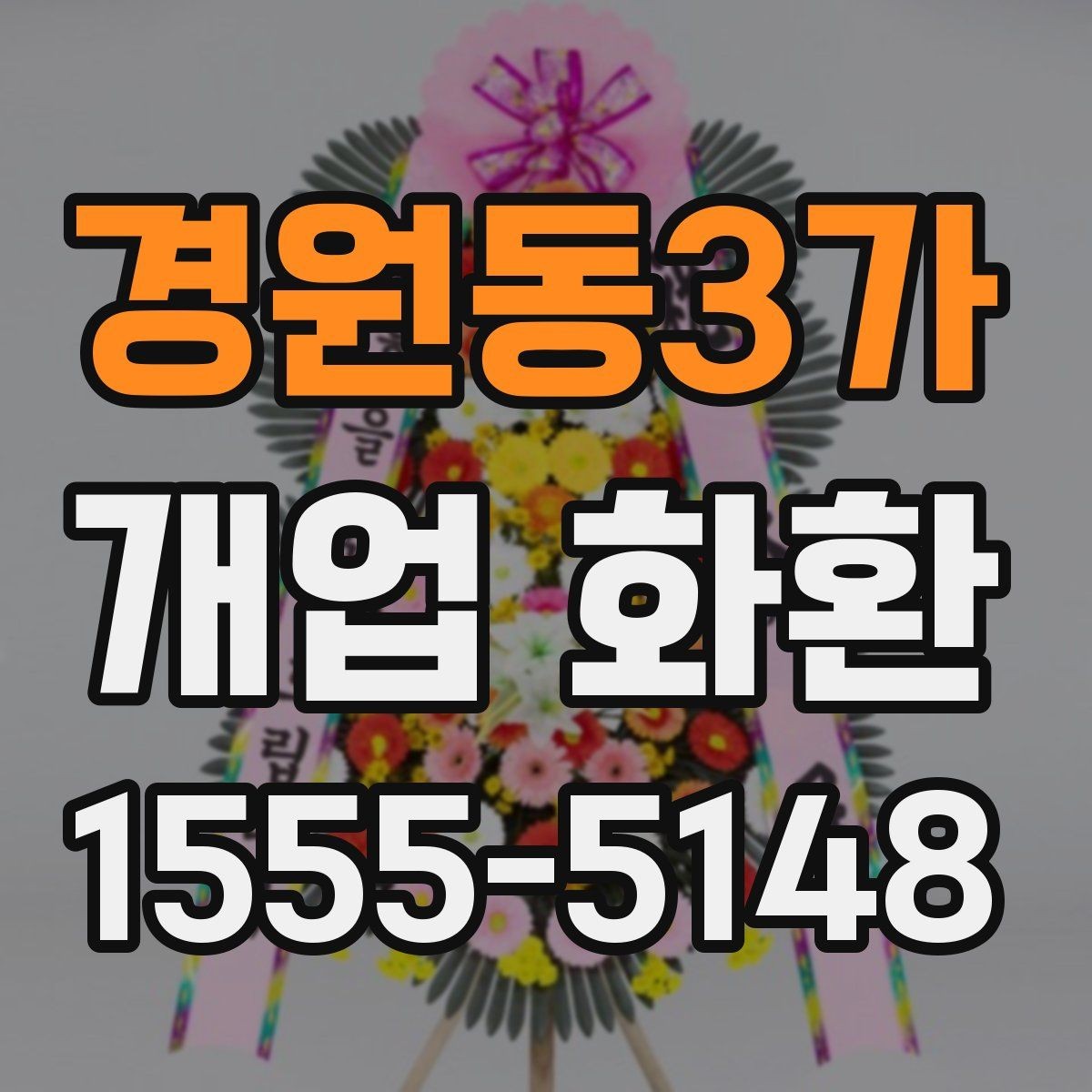 경원동3가 개업 화환 준비할 때 놓치기 쉬운 사항