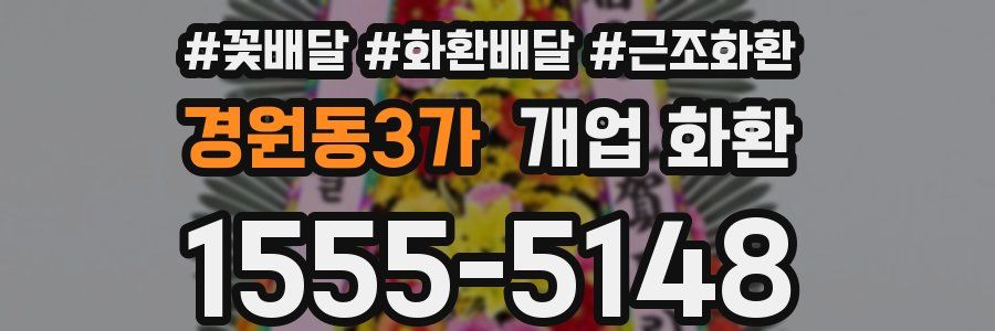 경원동3가 개업 화환