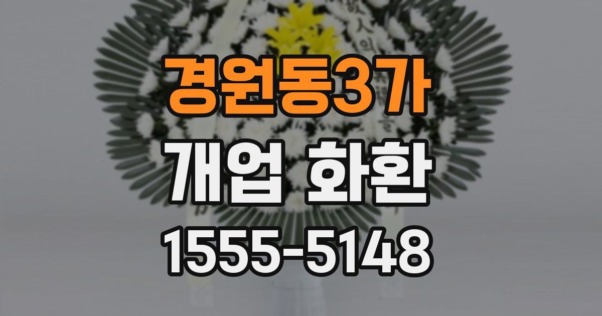 경원동3가 개업 화환