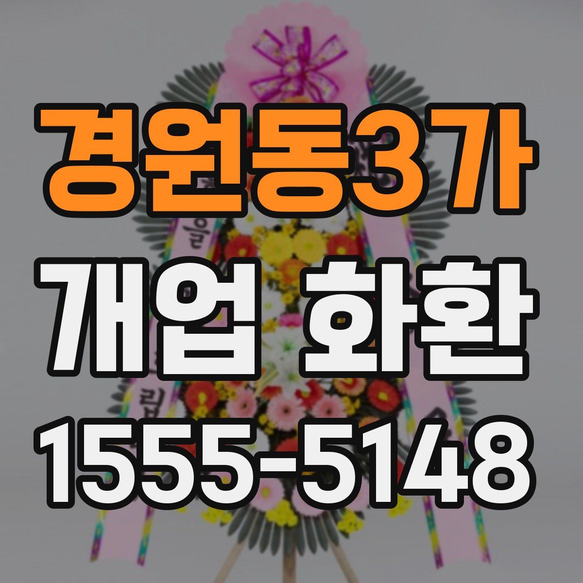 경원동3가 개업 화환