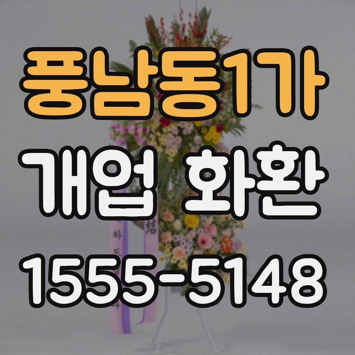 풍남동1가 개업 화환 당일 배송이 필요한 경우 체크포인트