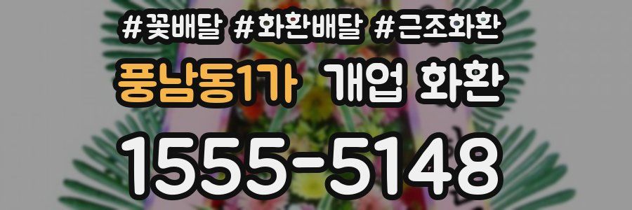 풍남동1가 개업 화환