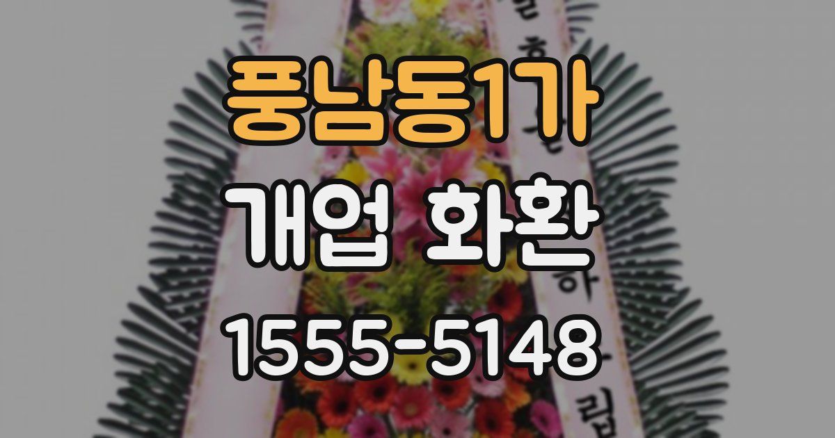 풍남동1가 개업 화환