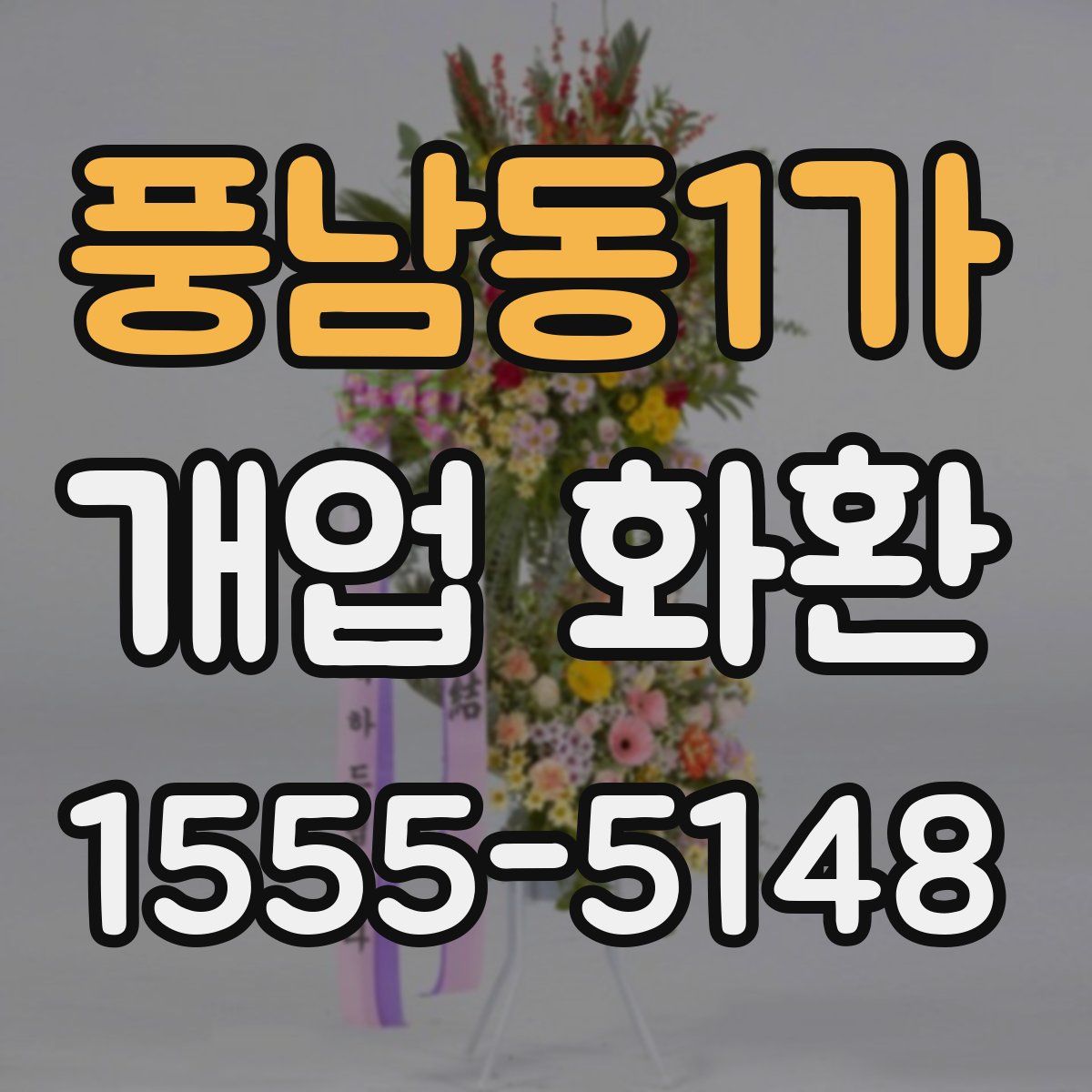 풍남동1가 개업 화환