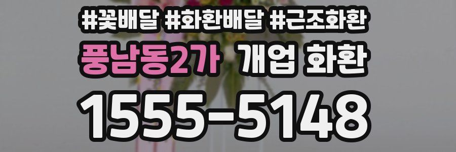 풍남동2가 개업 화환