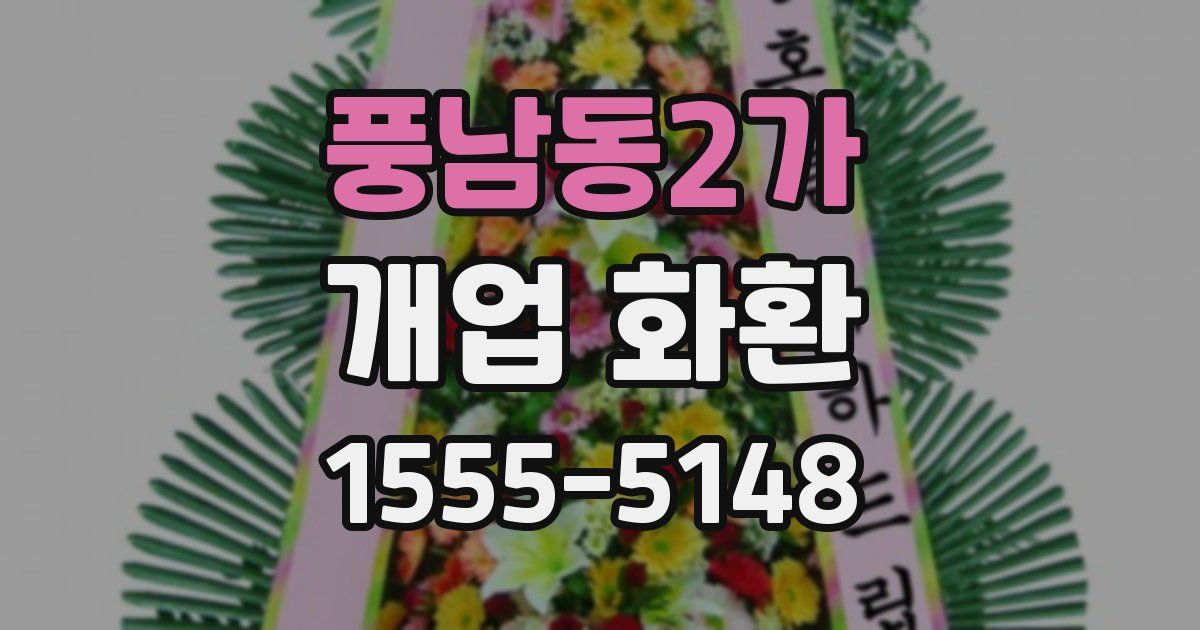 풍남동2가 개업 화환
