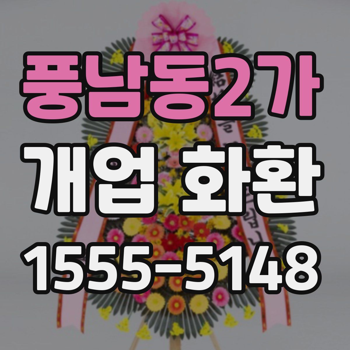 풍남동2가 개업 화환