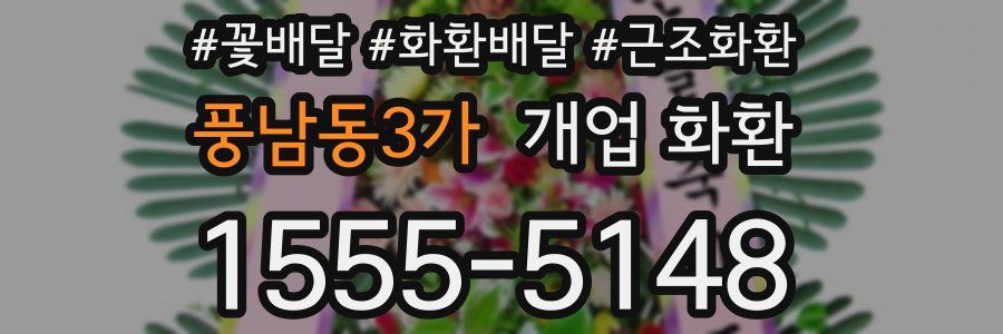 풍남동3가 개업 화환