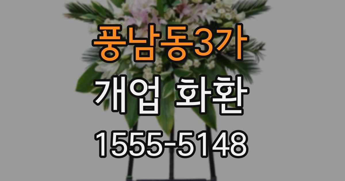 풍남동3가 개업 화환