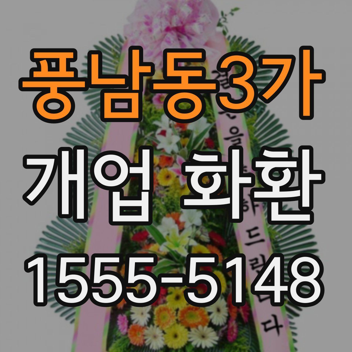 풍남동3가 개업 화환