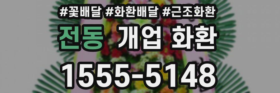 전동 개업 화환