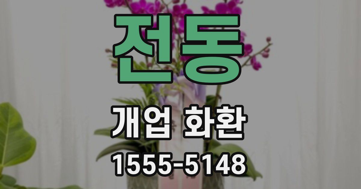 전동 개업 화환