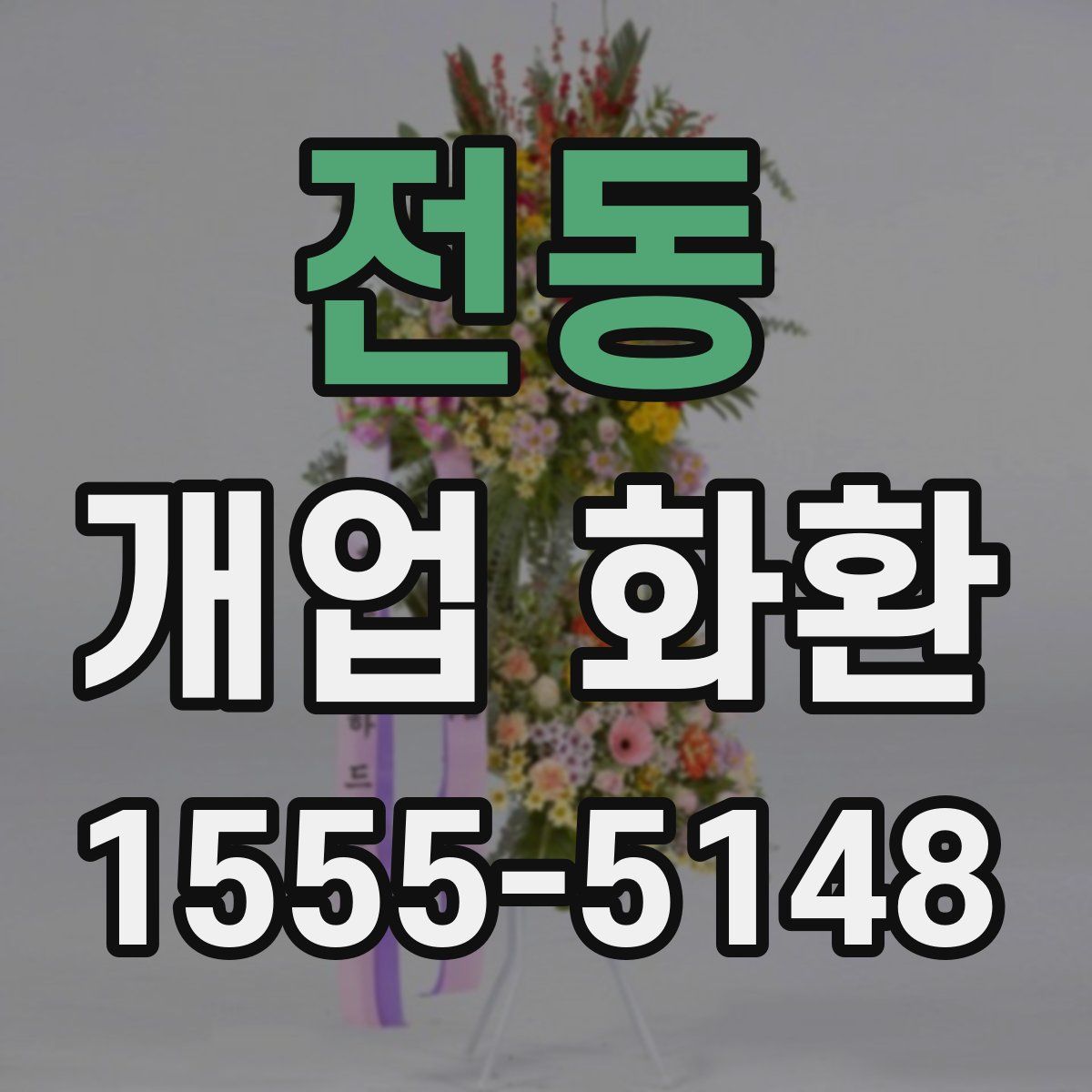 전동 개업 화환