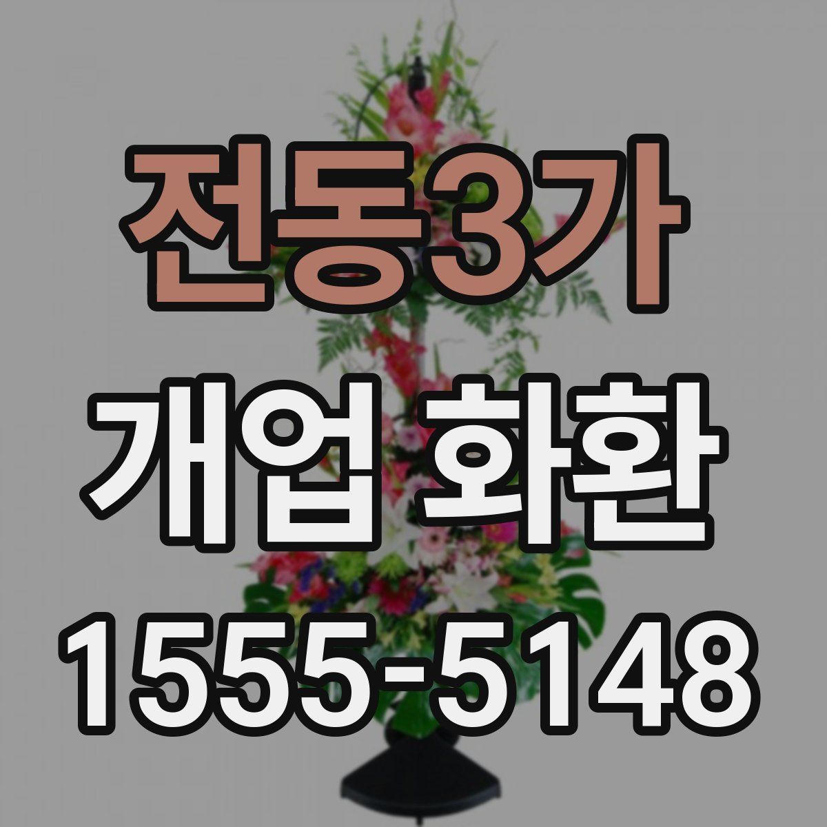전동3가 개업 화환