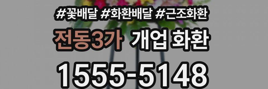 전동3가 개업 화환