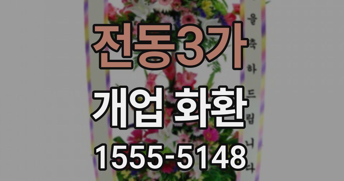 전동3가 개업 화환