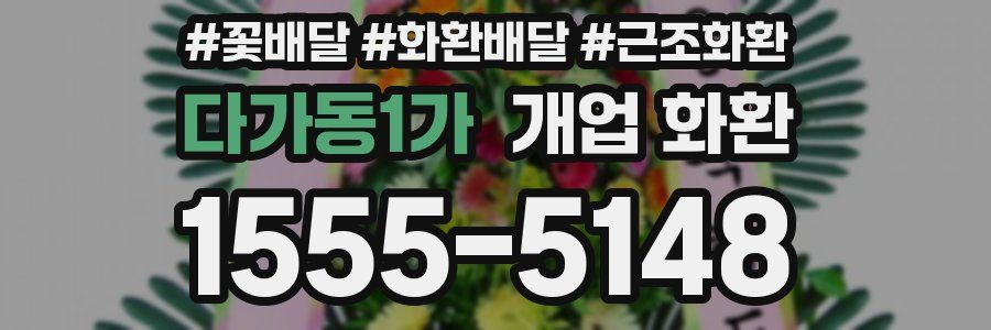 다가동1가 개업 화환