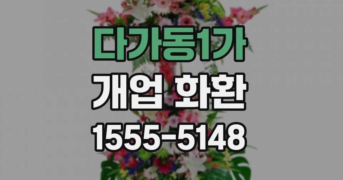 다가동1가 개업 화환