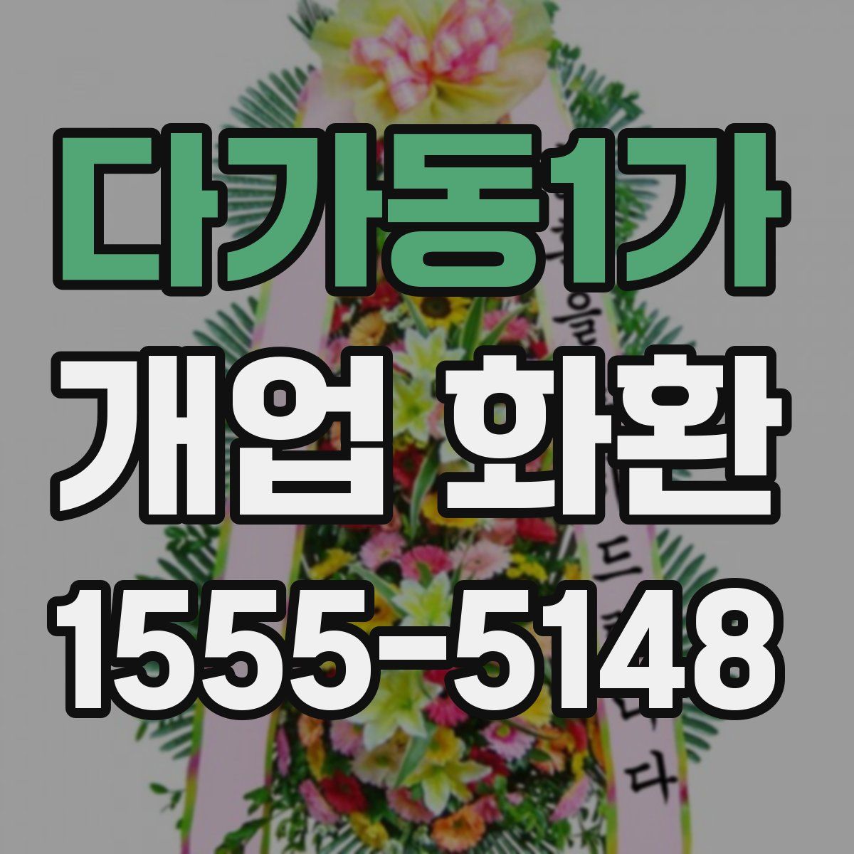 다가동1가 개업 화환