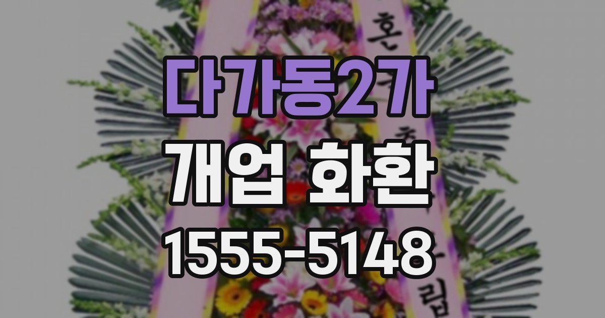 다가동2가 개업 화환