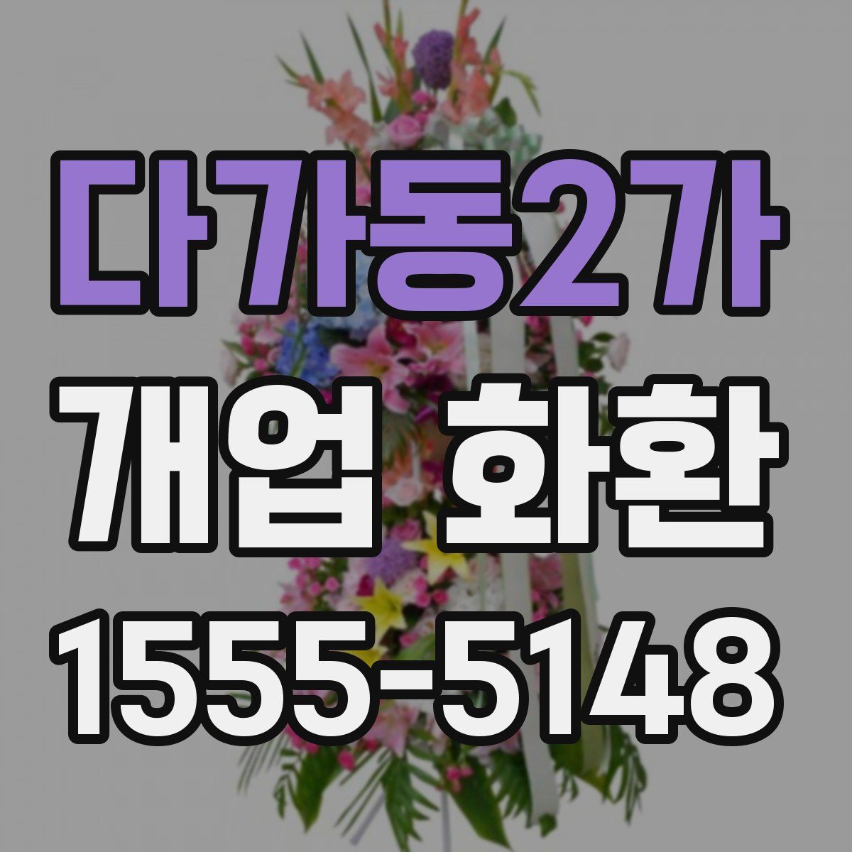 다가동2가 개업 화환