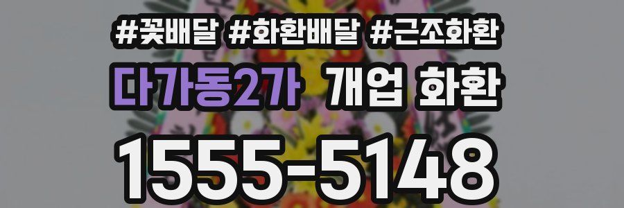 다가동2가 개업 화환