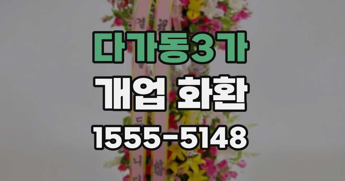 다가동3가 개업 화환