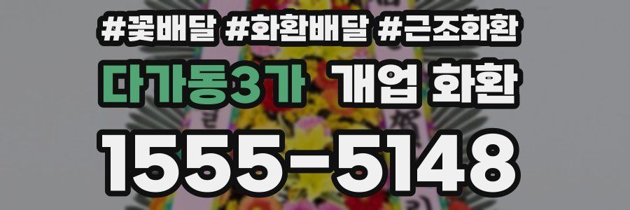 다가동3가 개업 화환