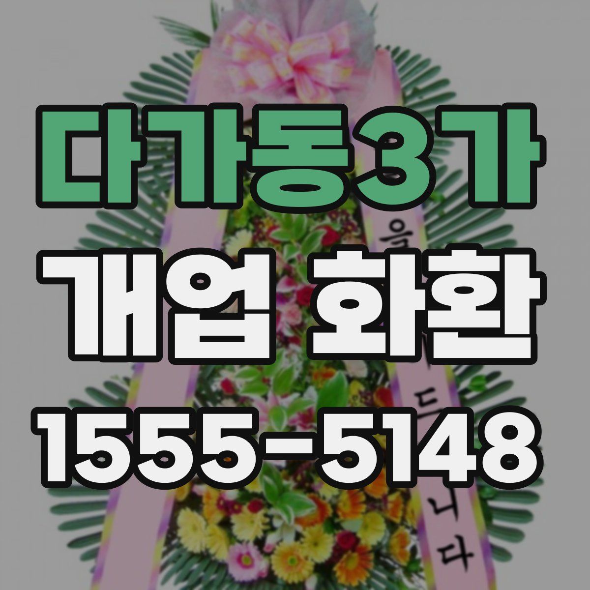 다가동3가 개업 화환