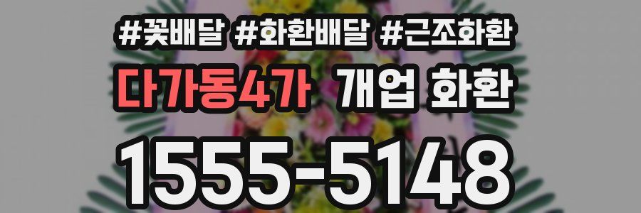 다가동4가 개업 화환
