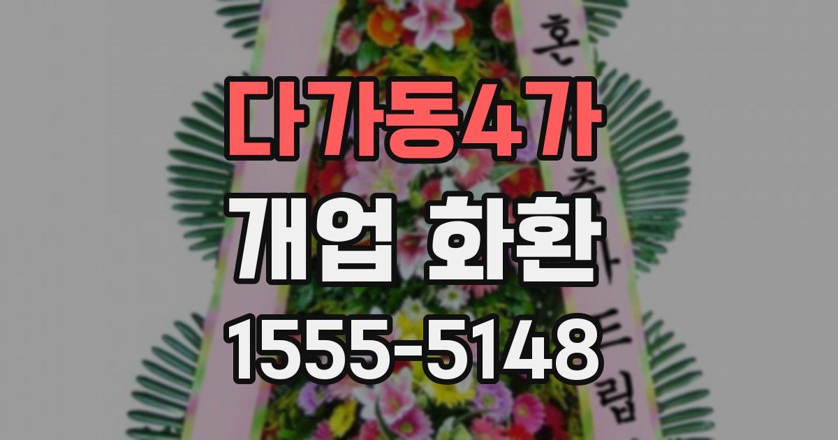 다가동4가 개업 화환