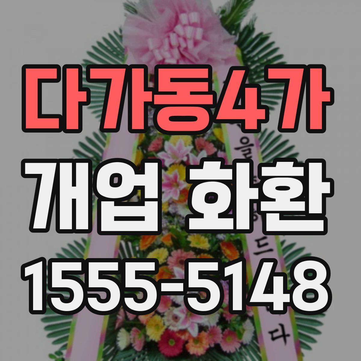 다가동4가 개업 화환