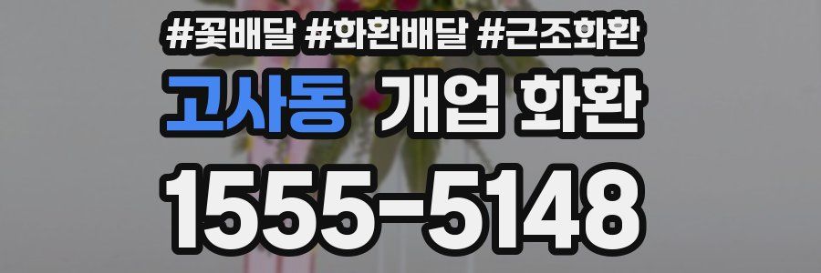 고사동 개업 화환