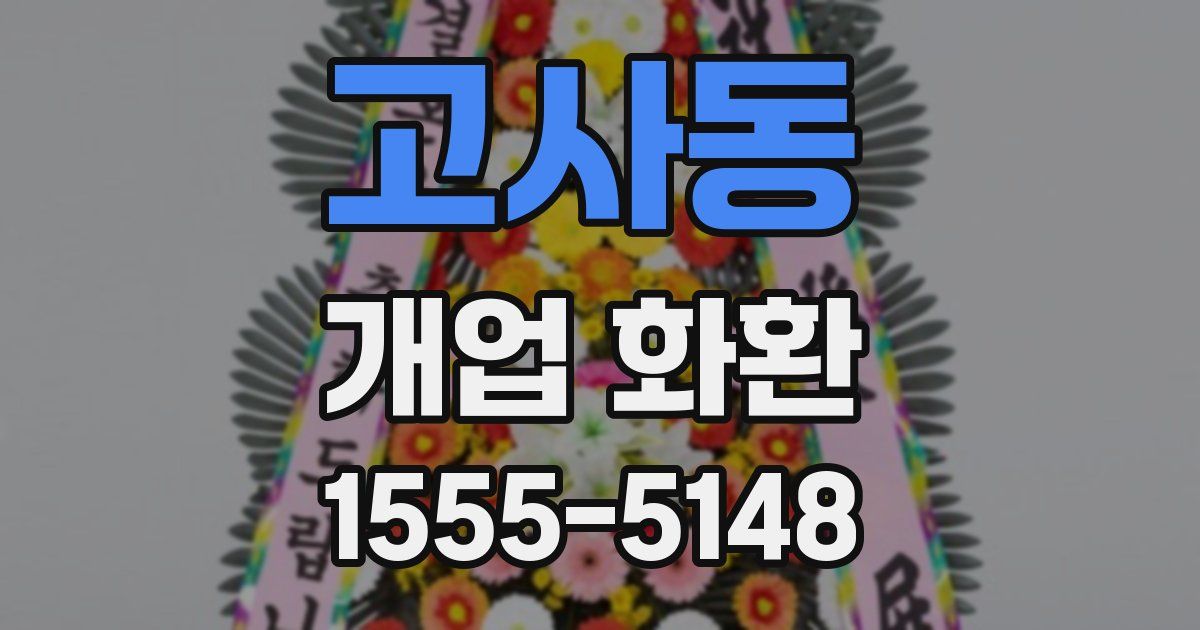 고사동 개업 화환