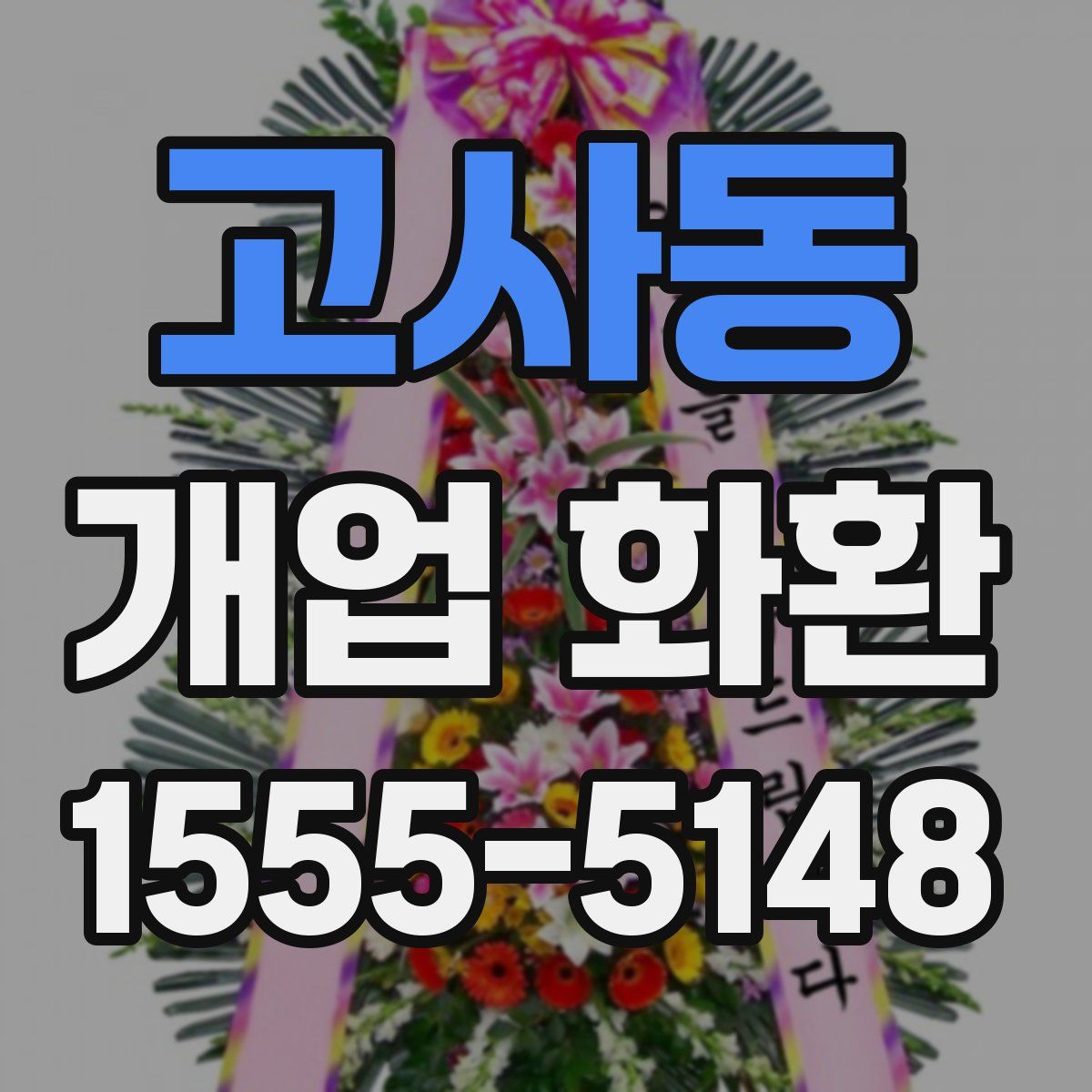 고사동 개업 화환