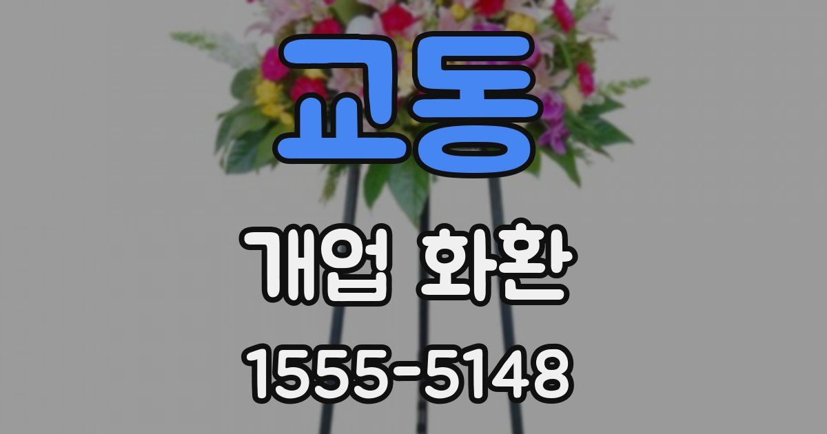 교동 개업 화환