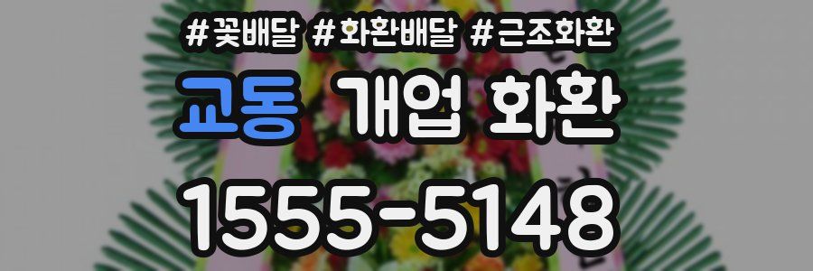 교동 개업 화환