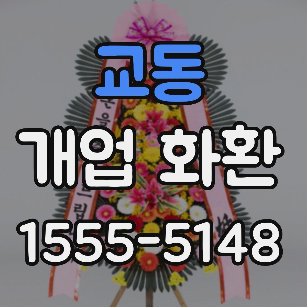교동 개업 화환