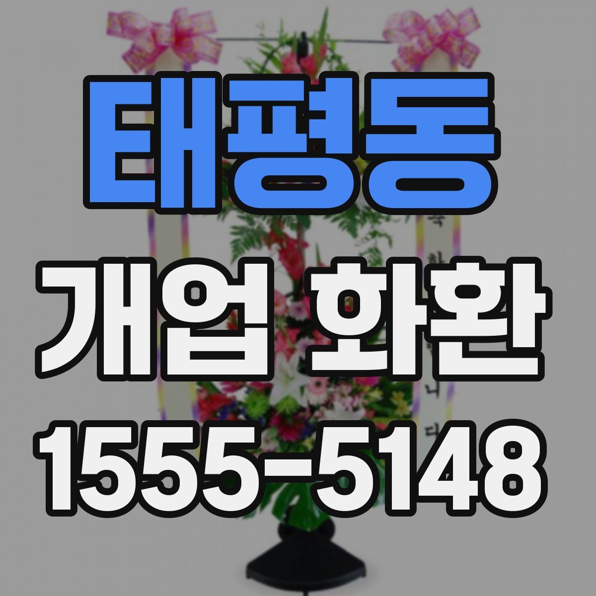 태평동 개업 화환