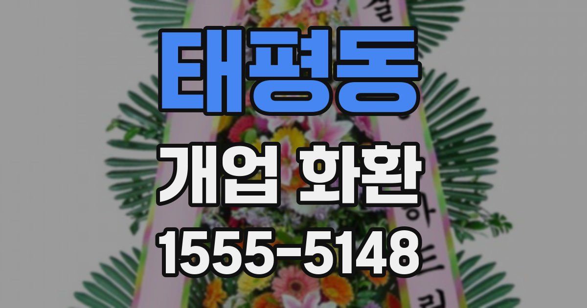 태평동 개업 화환