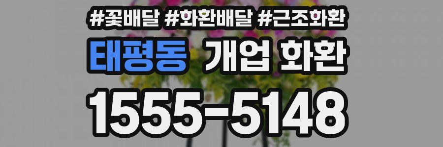 태평동 개업 화환