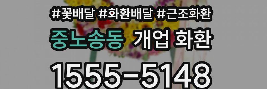 중노송동 개업 화환