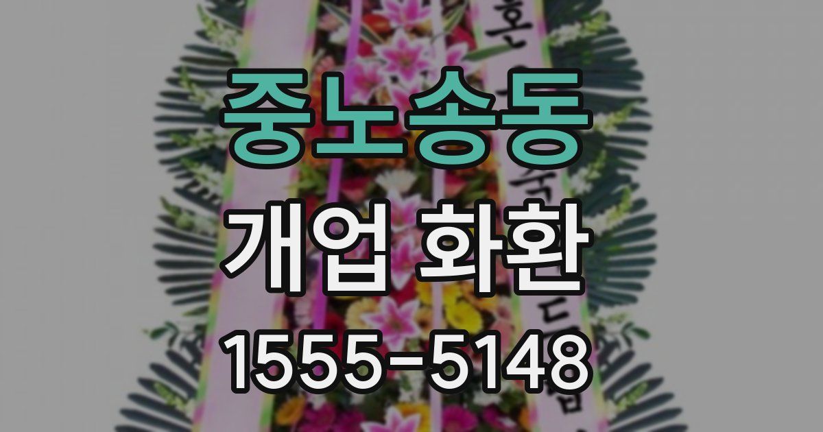 중노송동 개업 화환