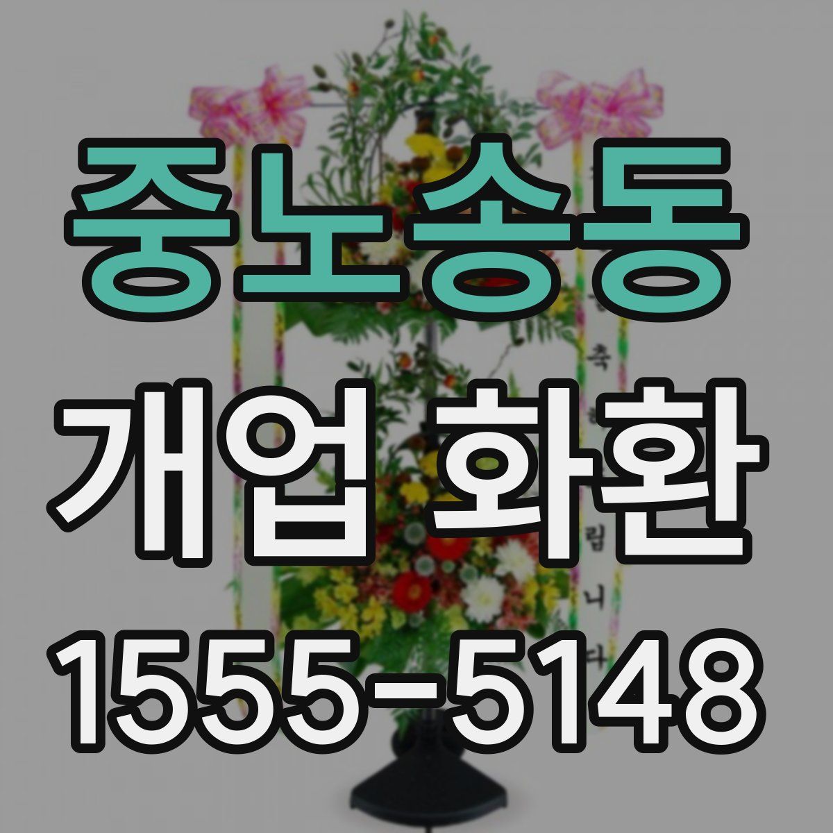 중노송동 개업 화환