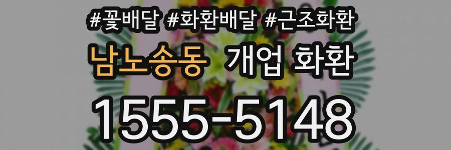 남노송동 개업 화환