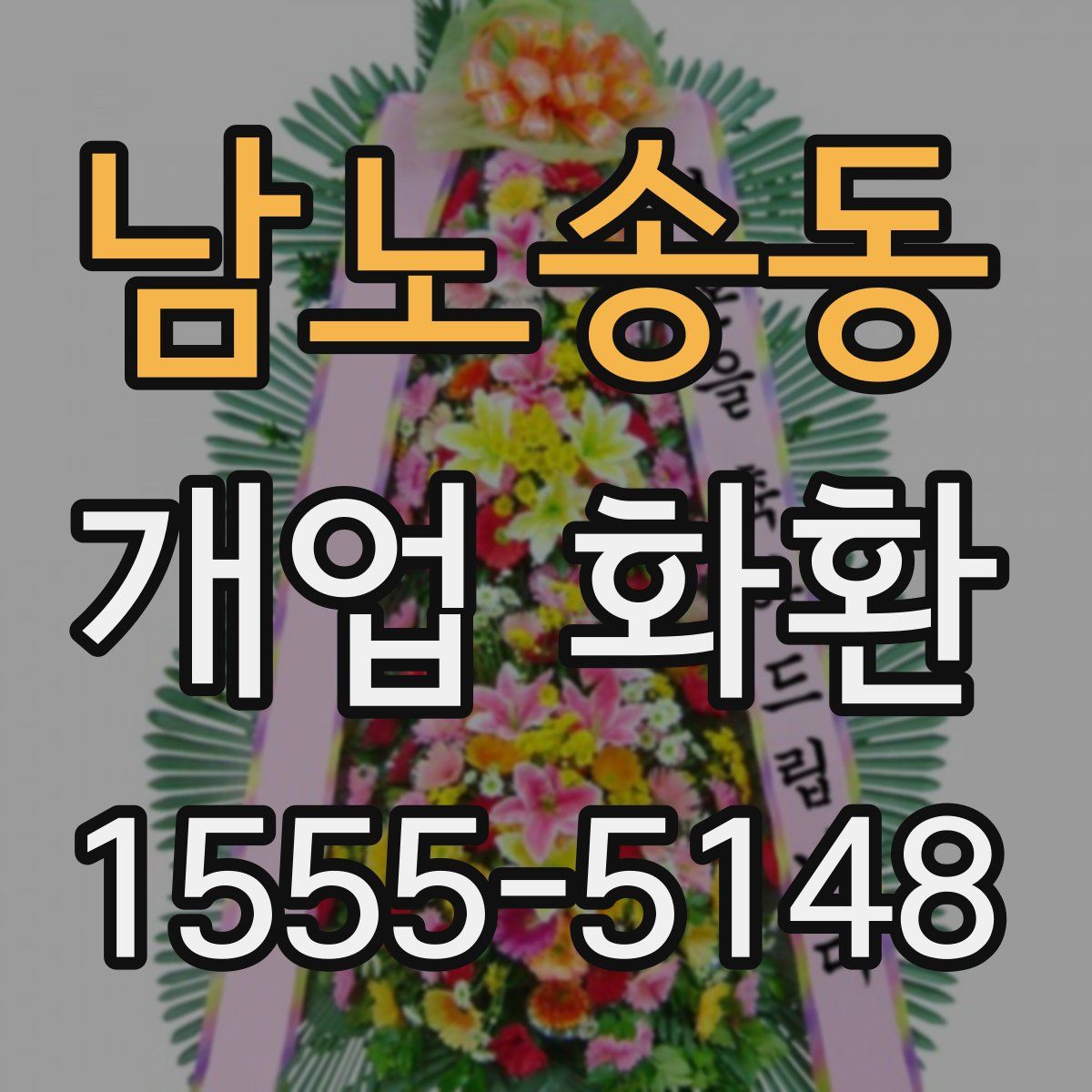 남노송동 개업 화환