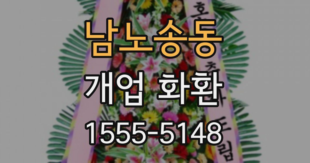 남노송동 개업 화환