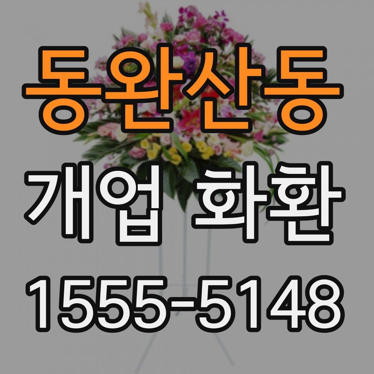 동완산동 개업 화환 계절에 따라 달라지는 포인트
